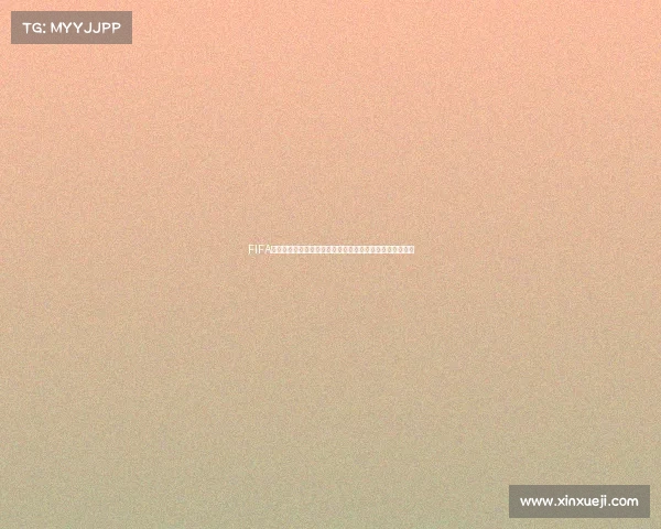 FIFA发布世界杯数据全面解析揭示赛场趋势与历史变迁全景洞察