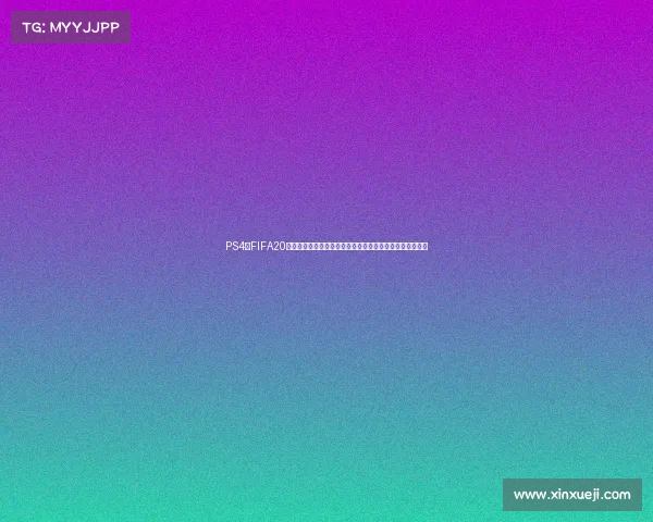 PS4版FIFA20世界杯模式怎么进入与开启详细教程新手快速上手攻略大全