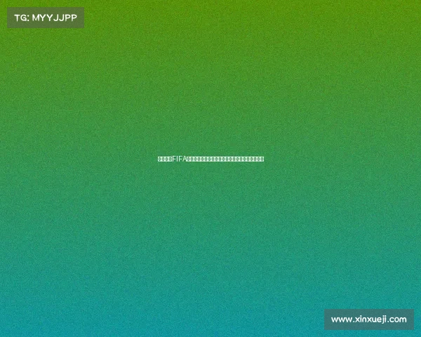 揭秘假冒FIFA世界杯奖杯的黑色产业链与背后真相深度调查报告